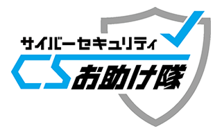 サイバーセキュリティお助け隊
